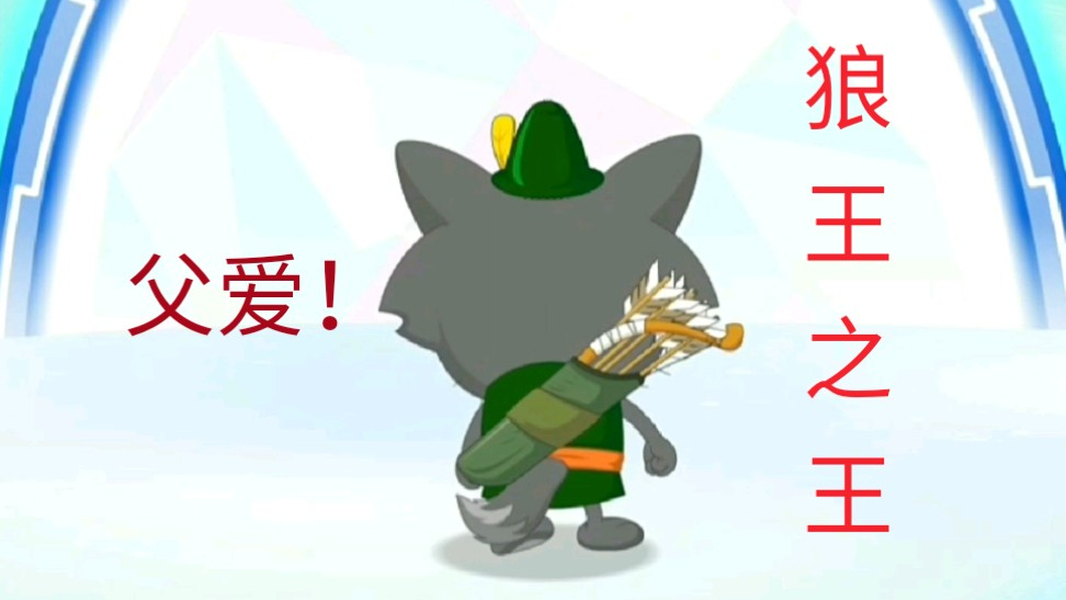 【灰太狼】狼王之王,伟大的父爱!